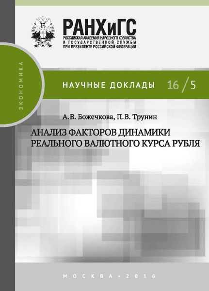 Обложка книги  «Анализ факторов динамики реального валютного курса рубля»