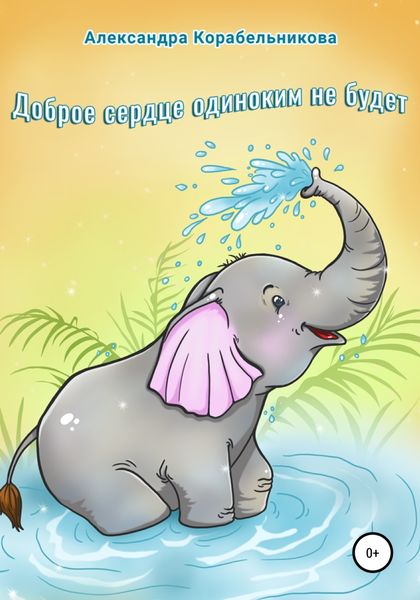 Обложка книги  «Доброе сердце одиноким не будет»