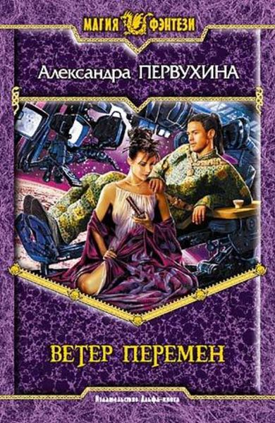 Обложка книги  «Ветер перемен»