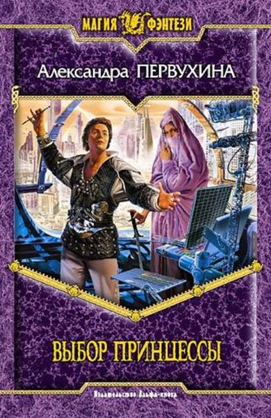 Обложка книги  «Выбор принцессы»