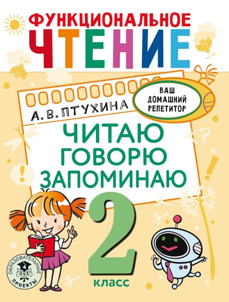 Обложка книги «Функциональное чтение. Читаю. Говорю. Запоминаю. 2 класс»