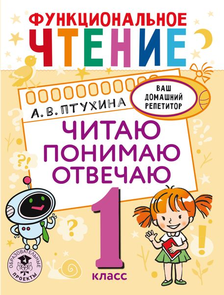 Обложка книги «Функциональное чтение. Читаю. Понимаю. Отвечаю. 1 класс»