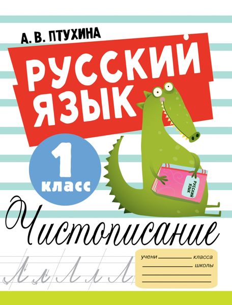 Обложка книги  «Русский язык. Чистописание. 1 класс»