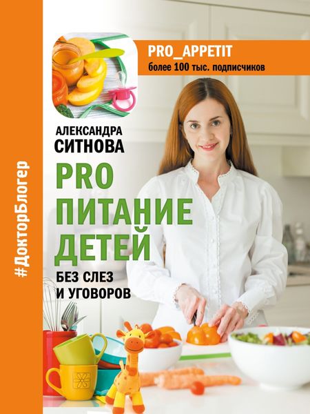 Обложка книги «PRO питание детей. Без слез и уговоров»
