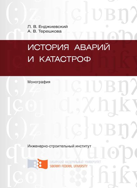 Обложка книги  «История аварий и катастроф»