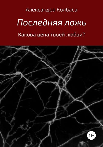 Обложка книги «Последняя ложь»
