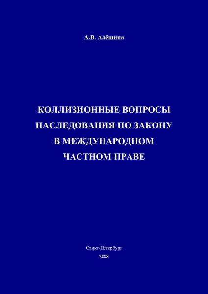 Обложка книги «Коллизионные вопросы наследования по закону в международном частном праве»
