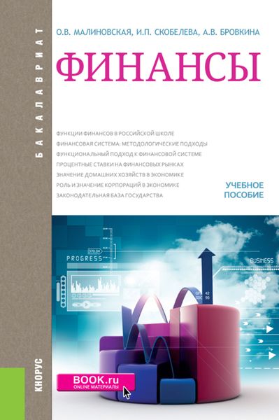 Обложка книги  «Финансы. (Бакалавриат, Магистратура). Учебное пособие.»