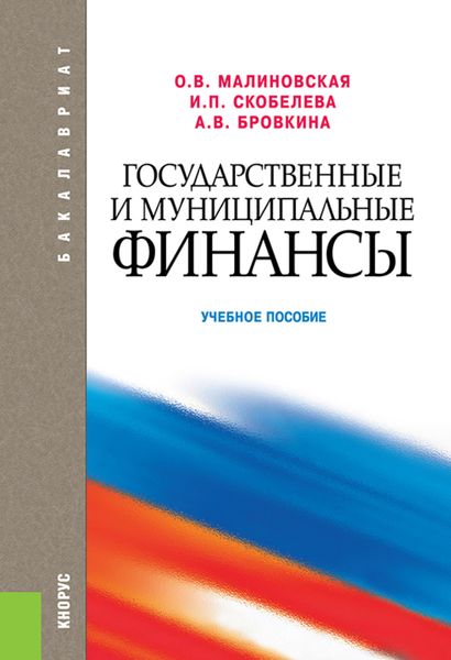 Обложка книги  «Государственные и муниципальные финансы. (Бакалавриат). Учебное пособие.»