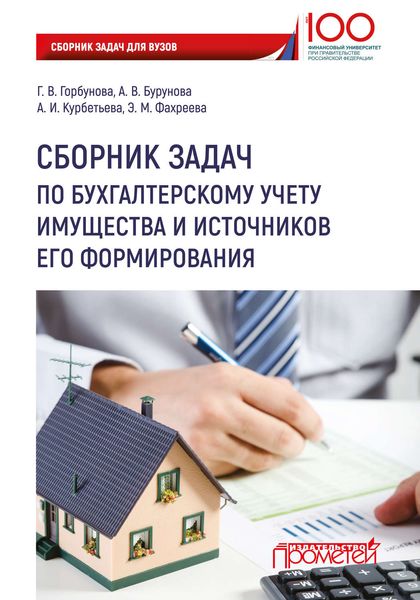 Обложка книги «Сборник задач по бухгалтерскому учету имущества и источников его формирования»