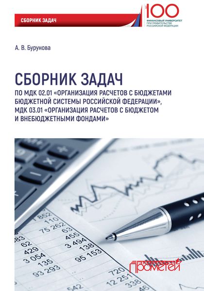 Обложка книги «Сборник задач по МДК 02.01 «Организация расчетов с бюджетами бюджетной системы Российской Федерации», МДК 03.01 «Организация расчетов с бюджетом и внебюджетными фондами»»