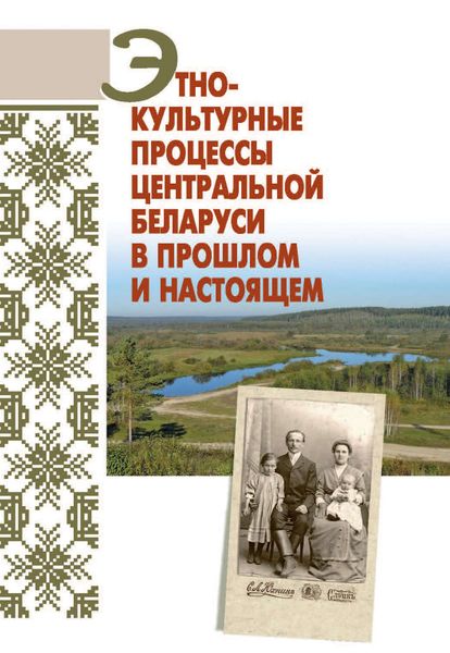 Обложка книги «Этнокультурные процессы Центральной Беларуси в прошлом и настоящем»