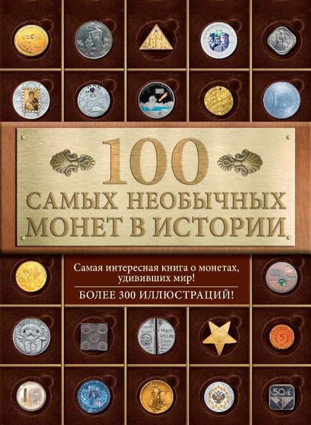 Обложка книги  «100 самых необычных монет в истории»