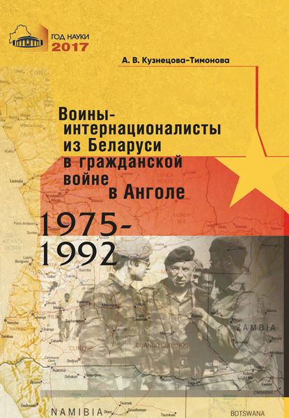 Обложка книги  «Воины-интернационалисты из Беларуси в гражданской войне в Анголе 1975-1992»