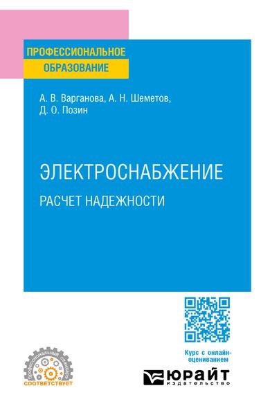 Обложка книги «Электроснабжение. Расчет надежности. Учебное пособие для СПО»