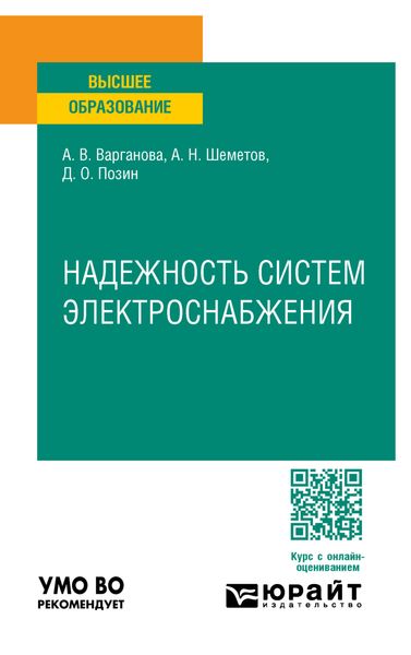 Обложка книги «Надежность систем электроснабжения. Учебное пособие для вузов»