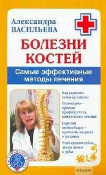 Обложка книги «Болезни костей. Самые эффективные методы лечения»