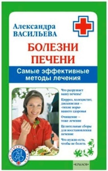 Обложка книги «Болезни печени. Самые эффективные методы лечения»