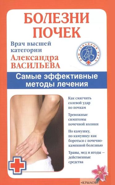 Обложка книги «Болезни почек. Самые эффективные методы лечения»