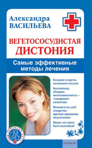Обложка книги  «Вегетососудистая дистония. Самые эффективные методы лечения»