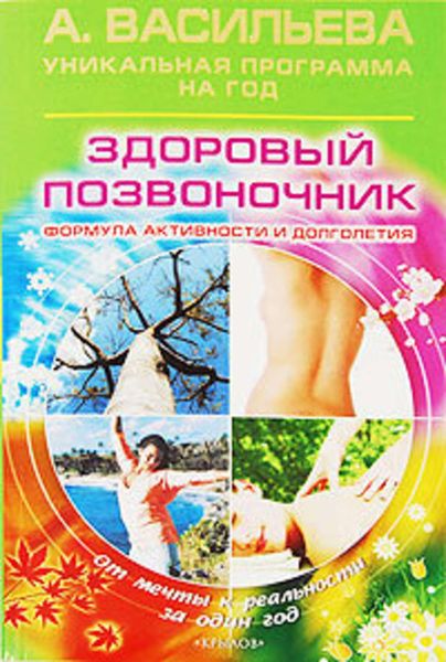 Обложка книги «Здоровый позвоночник. Формула активности и долголетия»