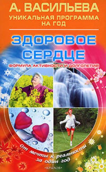 Обложка книги «Здоровое сердце»