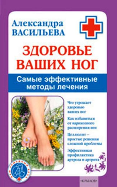 Обложка книги «Здоровье ваших ног. Самые эффективные методы лечения»
