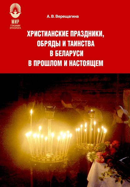 Обложка книги «Христианские праздники, обряды и таинства в Беларуси в прошлом и настоящем»