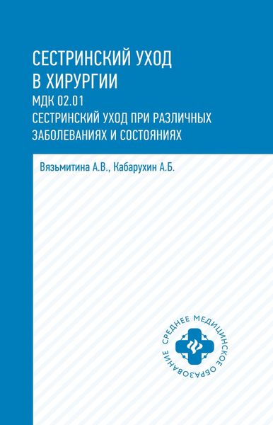 Обложка книги  «Сестринский уход в хирургии. МДК 02.01. Сестринский уход при различных заболеваниях и состояниях»