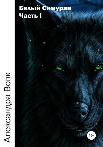 Обложка книги «Белый Симуран. Часть 1»