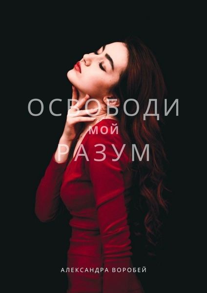 Обложка книги  «Освободи мой разум»