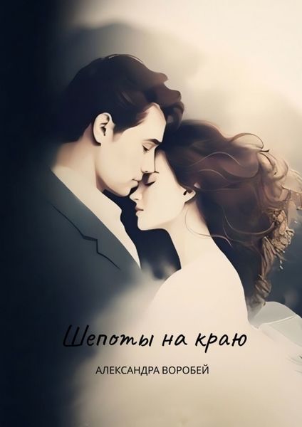 Обложка книги  «Шепоты на краю»