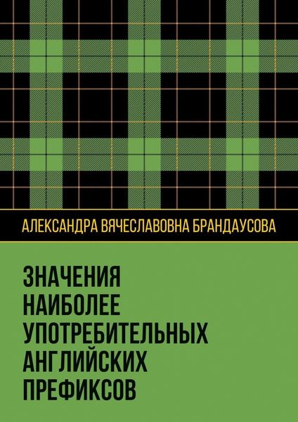Обложка книги «Значения наиболее употребительных английских префиксов»