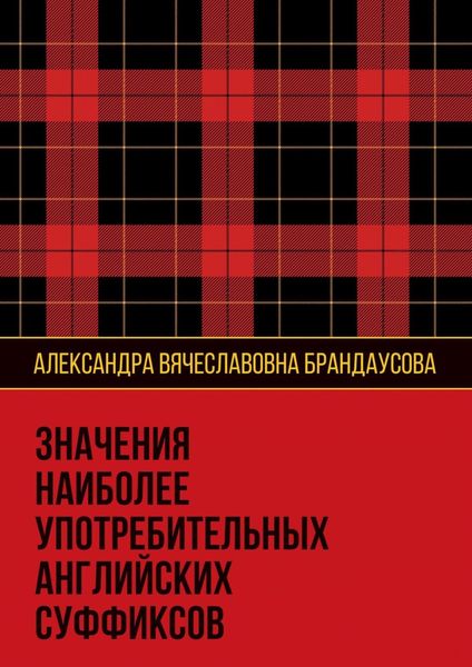 Обложка книги «Значения наиболее употребительных английских суффиксов»