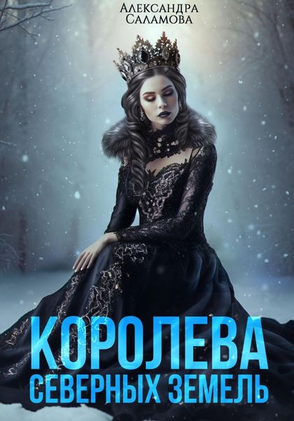 Обложка книги «Королева Северных земель»