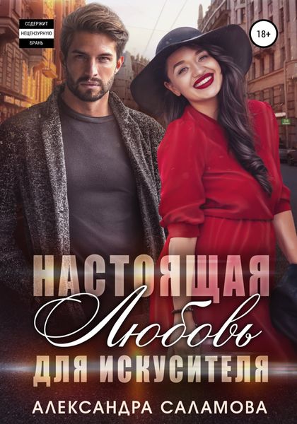 Обложка книги «Настоящая любовь для искусителя»