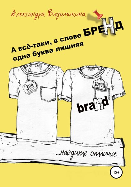 Обложка книги  «А все-таки, в слове «БРЕНД» одна буква лишняя»