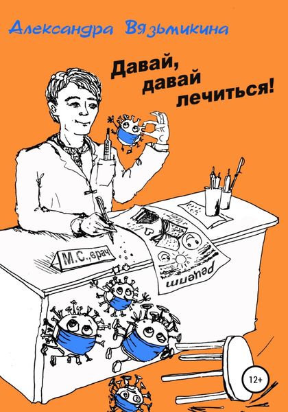 Обложка книги  «Давай, давай лечиться»