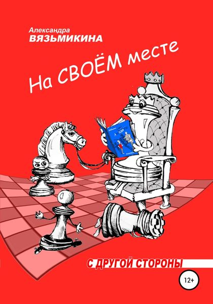Обложка книги  «На своем месте»