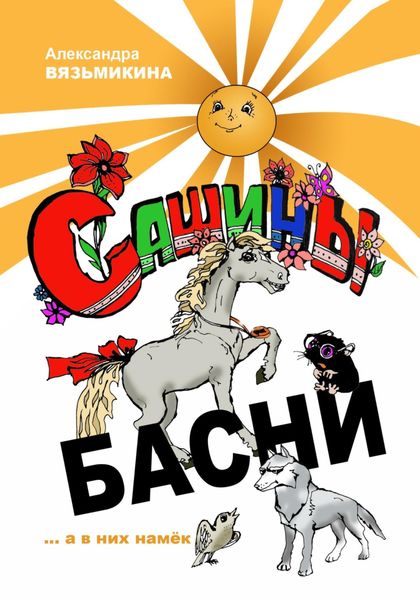 Обложка книги  «Сашины басни»