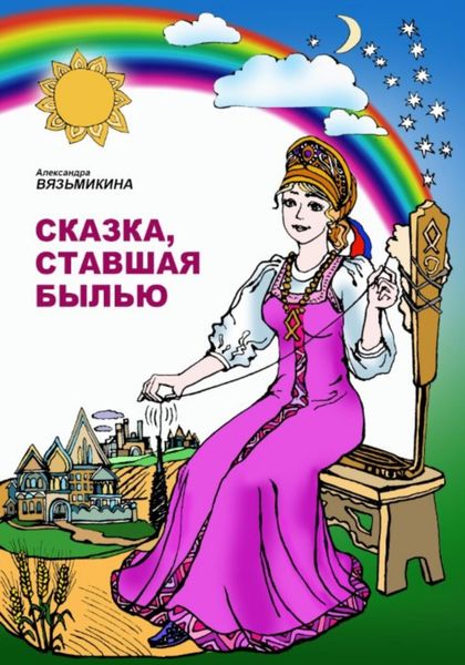 Обложка книги  «Сказка, ставшая былью»