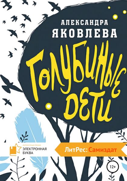 Обложка книги  «Голубиные дети»