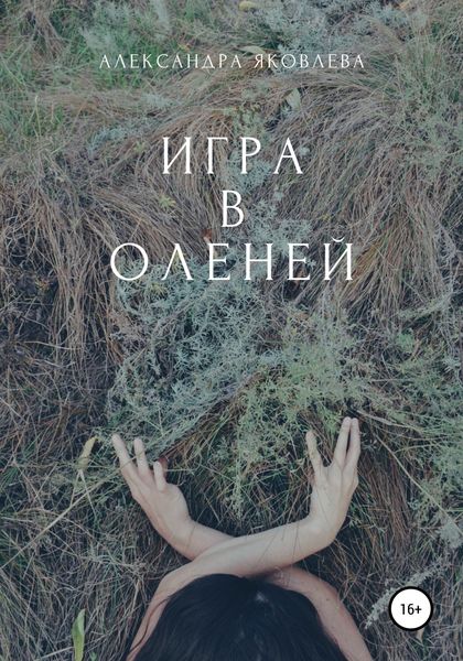 Обложка книги  «Игра в оленей»