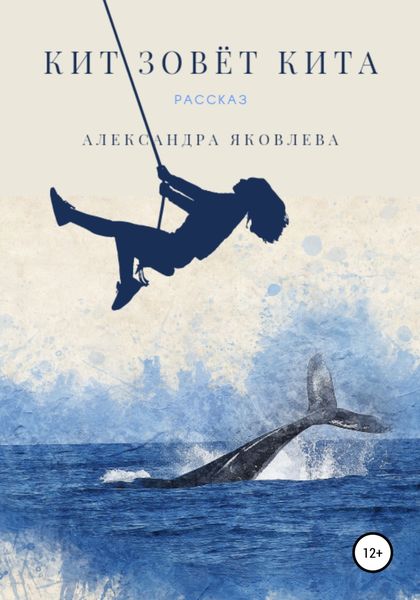 Обложка книги  «Кит зовёт кита»