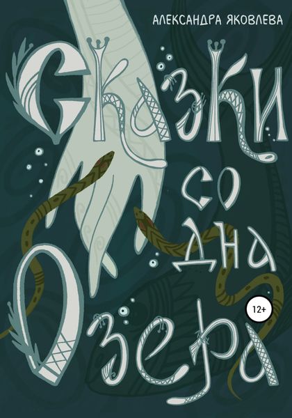 Обложка книги  «Сказки со дна озера»