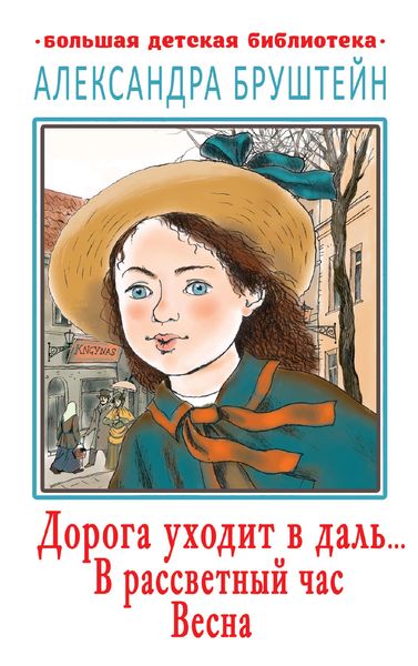 Обложка книги  «Дорога уходит в даль… В рассветный час. Весна»