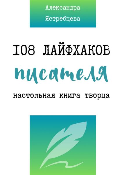 Обложка книги  «108 лайфхаков писателя»