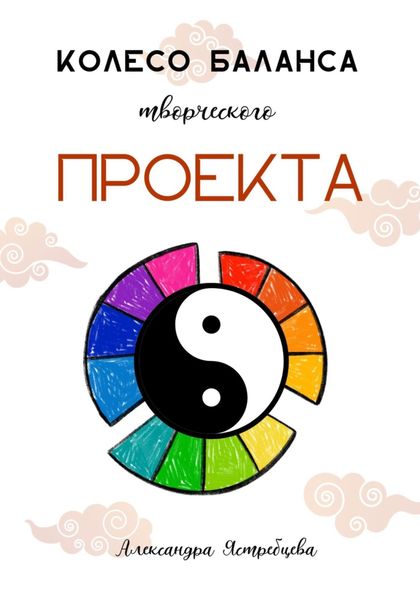 Обложка книги  «Колесо баланса творческого проекта»
