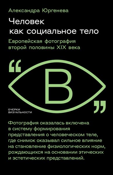 Обложка книги «Человек как социальное тело. Европейская фотография второй половины XIX века»