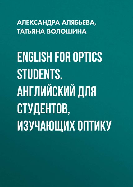 Обложка книги  «English for Optics Students. Английский для студентов, изучающих оптику»